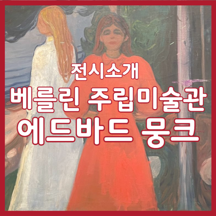 베를린전시추천> 북쪽의 마법 '에드바드 뭉크'