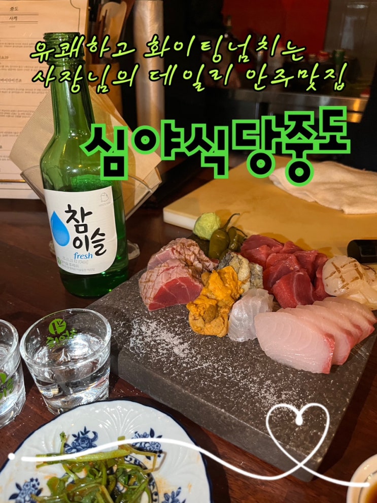  내돈내산 | 신대방삼거리 화이팅 넘치는 사장님의 데일리 안주가 매력적인 신대방동술집 “심야식당중도”