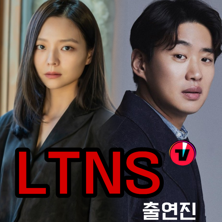 LTNS 뜻 티빙 오리지널 시리즈 출연진 등장인물 정보 2024년 1월 공개작