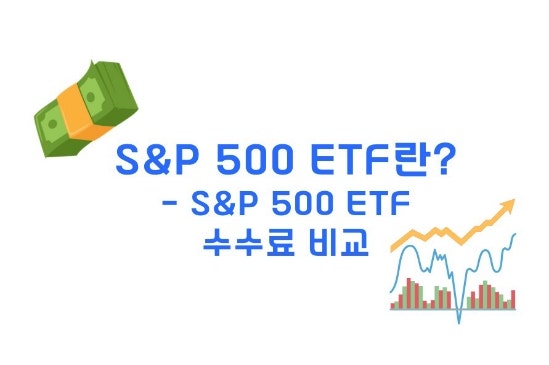 S&P 500 ETF란? - S&P 500 ETF 수수료 비교, 추천