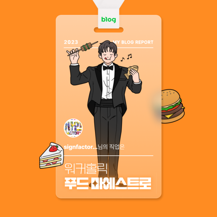  [2023 마이 블로그 리포트] 데이터로 알아보는 블로그 속 숨은 직업 찾기!