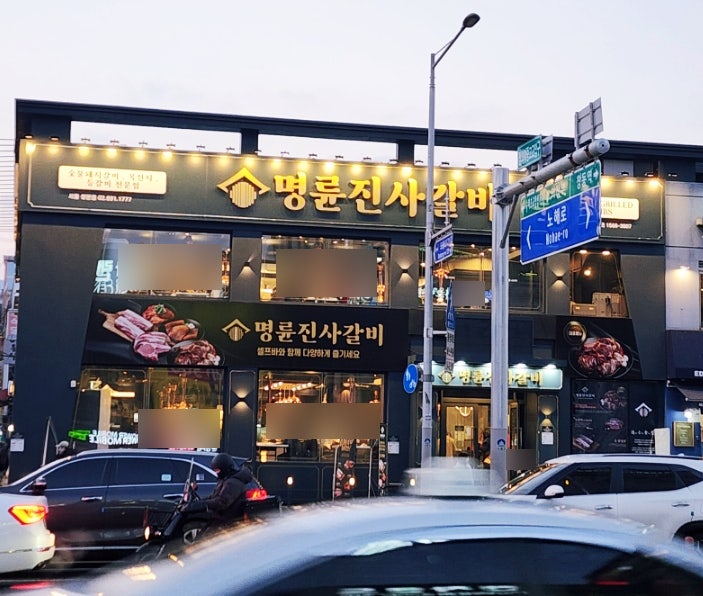  명륜진사갈비 리뉴얼 쌍문점 방문후기(웨이팅,주차,가격,이용시간)