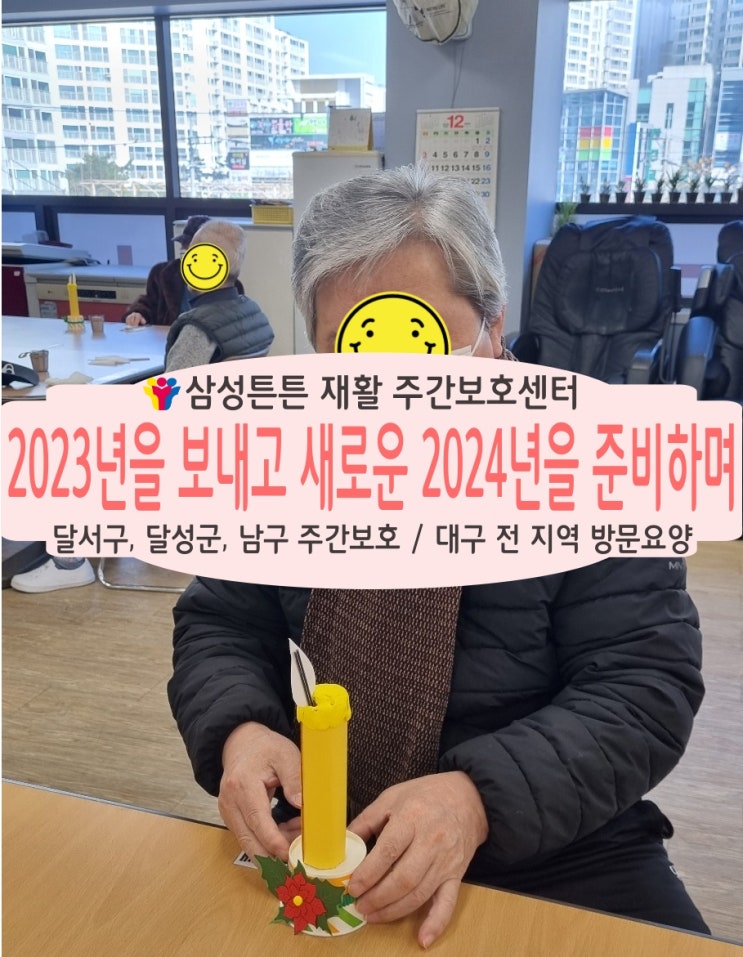  대구 월성동 재활주간보호센터 삼성튼튼에서 2023년을 보내며