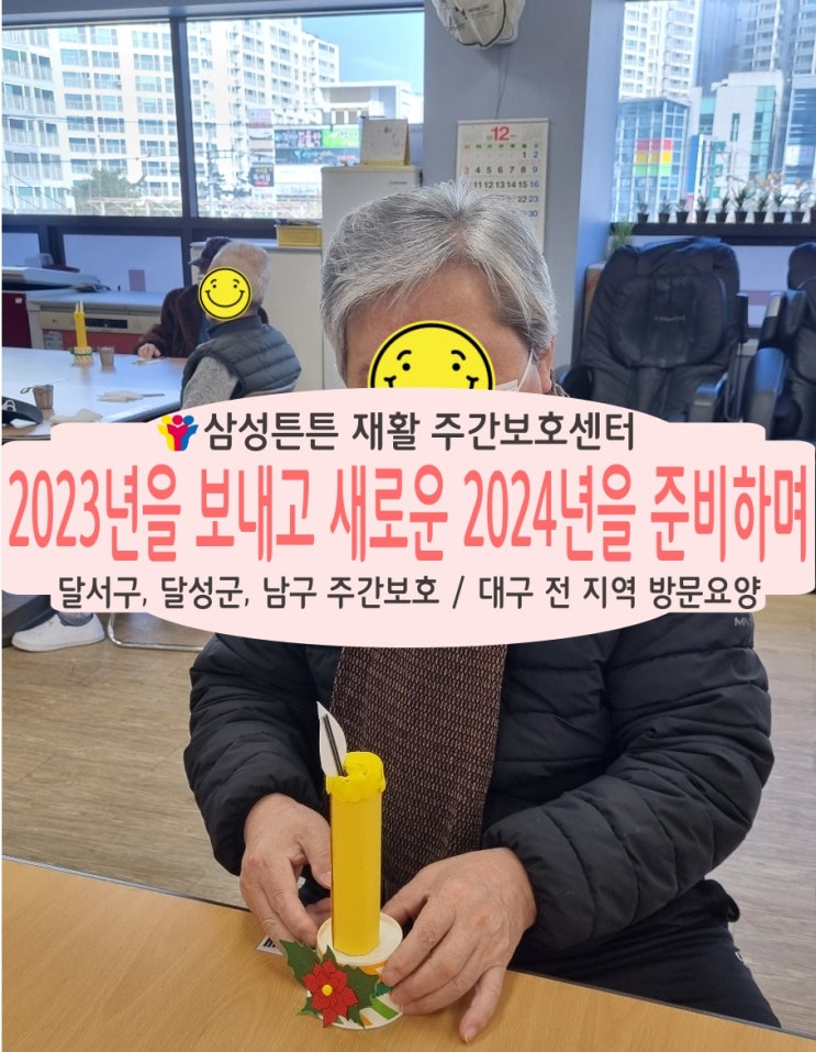 대구 월성동 재활주간보호센터 삼성튼튼에서 2023년을 보내며