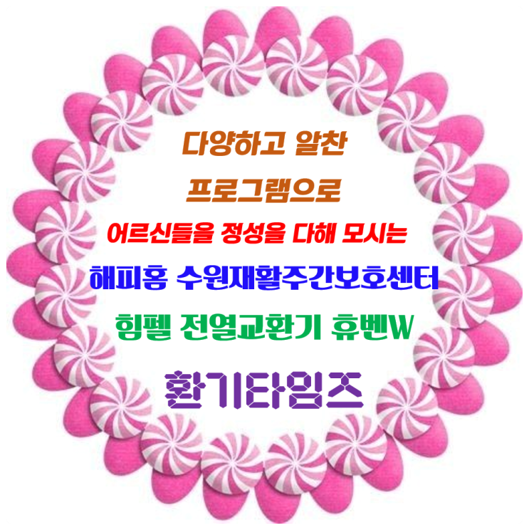 다양하고 알찬 프로그램으로 어르신들을 정성을 다해 모시는 '해피홈 수원재활주간보호센터'_힘펠 공기순환기 휴벤W_ 환기타임즈 다양하고 알찬 프로그램으로 어르신들을 정성을 다해 모시는 '해피홈 수원재활주간보호센터'_힘펠 공기순환기 휴벤W_ 환기타임즈