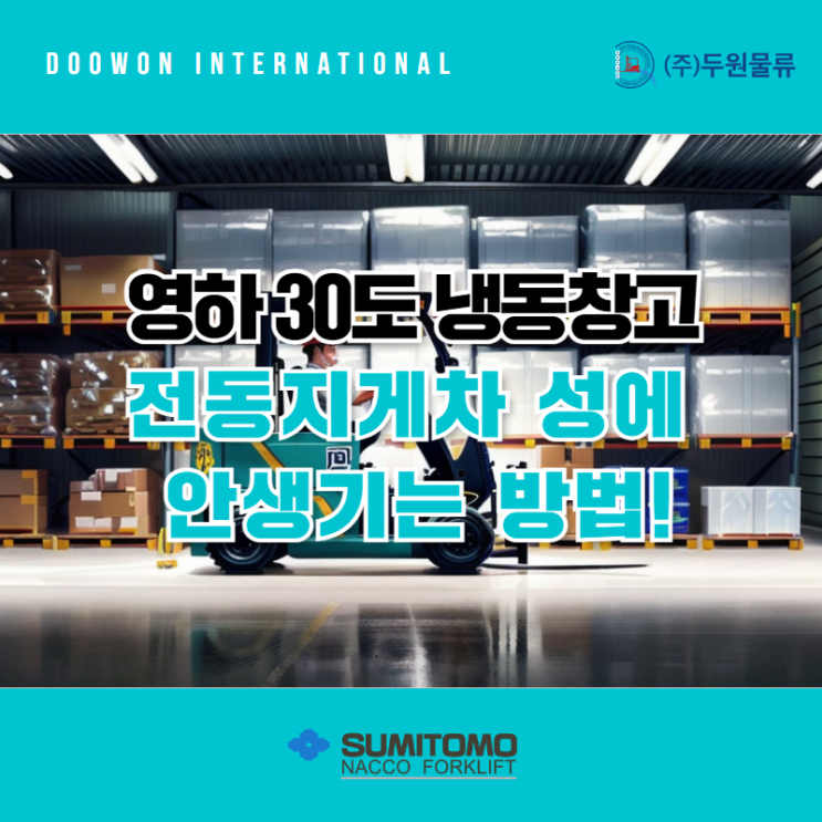  영하 30도 냉동창고 전동지게차 성에 안 생기는 방법!