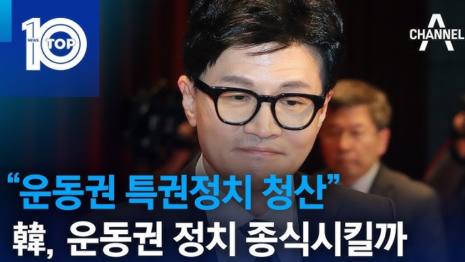 <b>한동훈 비대위원장</b>, 86 운동권에 전쟁을 선포!