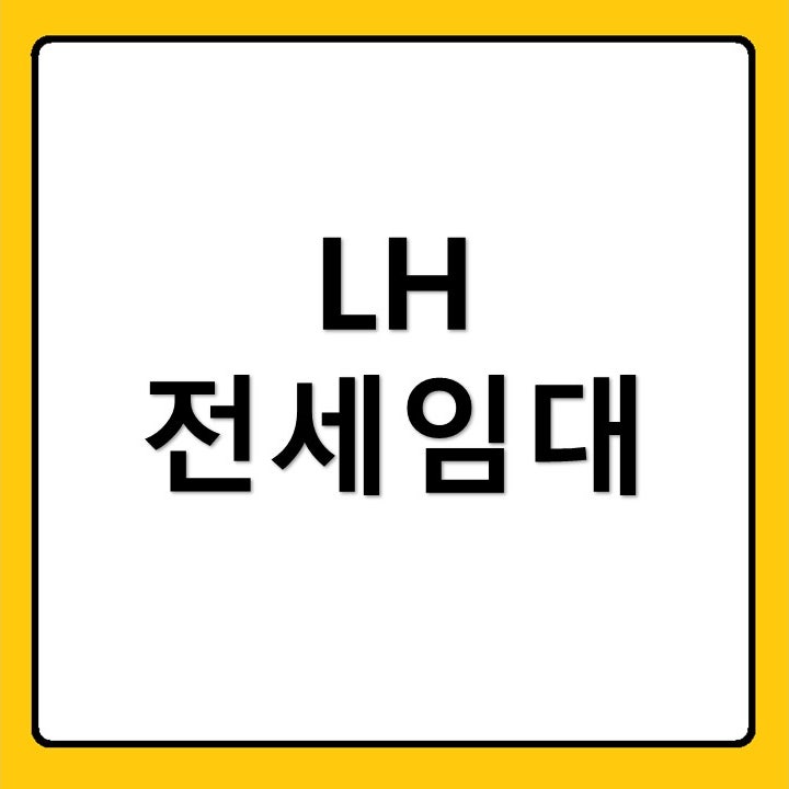 LH 전세 임대