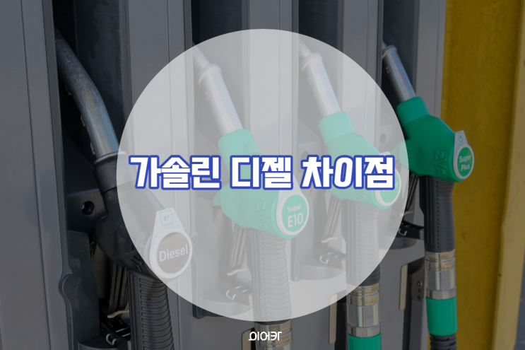  자동차 휘발유 경유 차이점! 디젤 가솔린 구분하고 선택하기