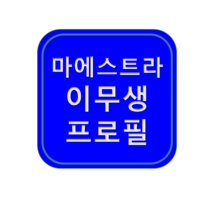 이무생 마에스트라 더글로리 나이 프로필 이무생로랑