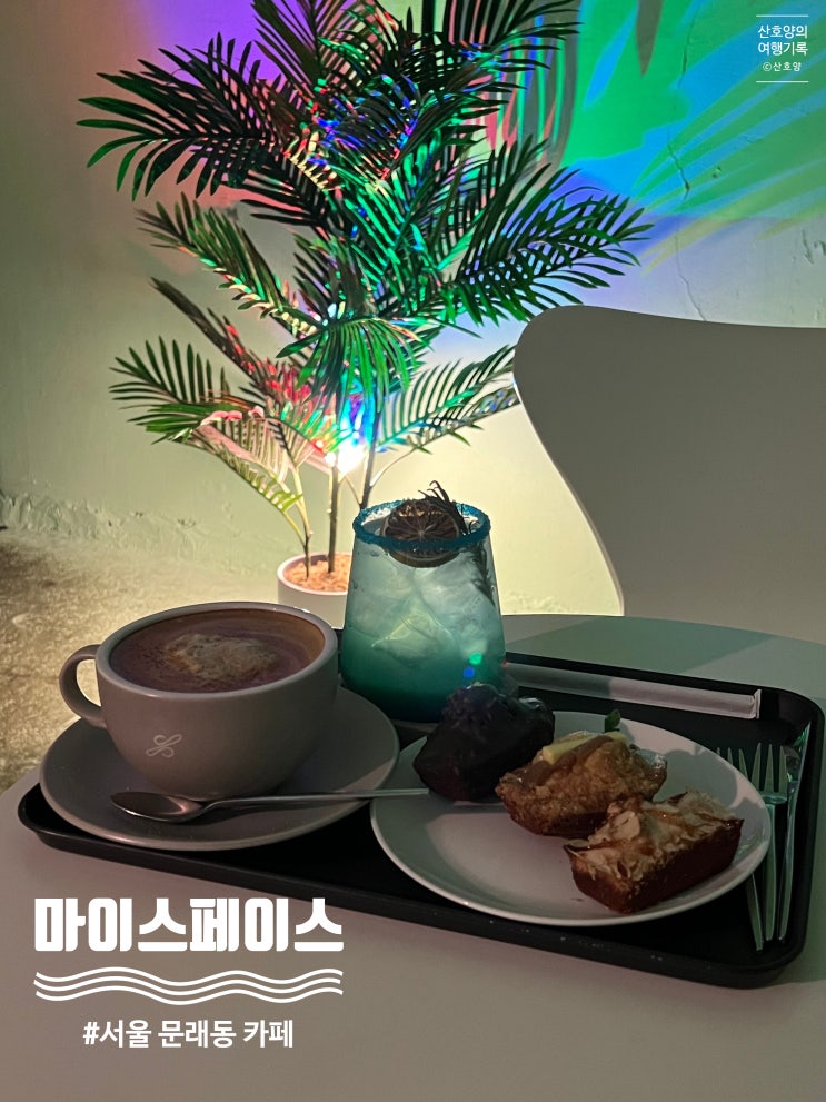  [영등포] 문래동카페 / 문래 마이스페이스 비밀장소가 있는 카페! 데이트코스 마들렌 디저트맛집
