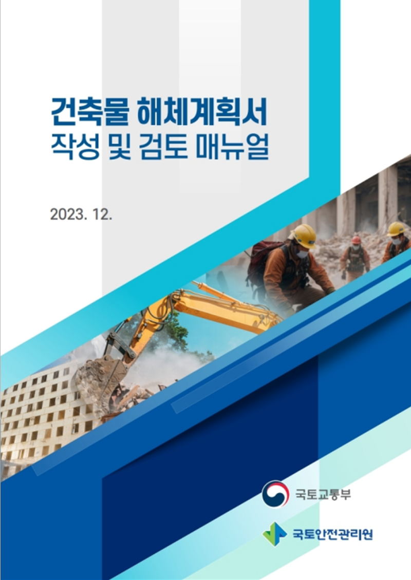 건축물 해체계획서 작성 및 검토 매뉴…