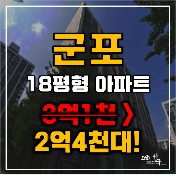 군포아파트경매 금정동 충무주공2단지 18평형 2억대 매매