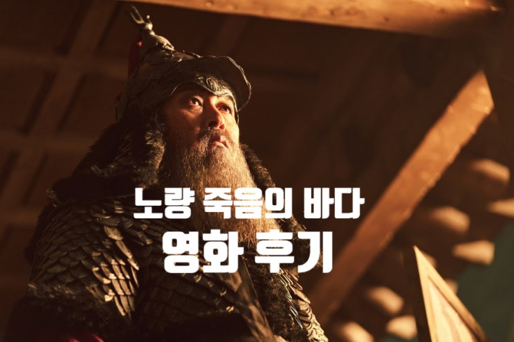  노량 죽음의 바다 후기 출연진  이순신 영화