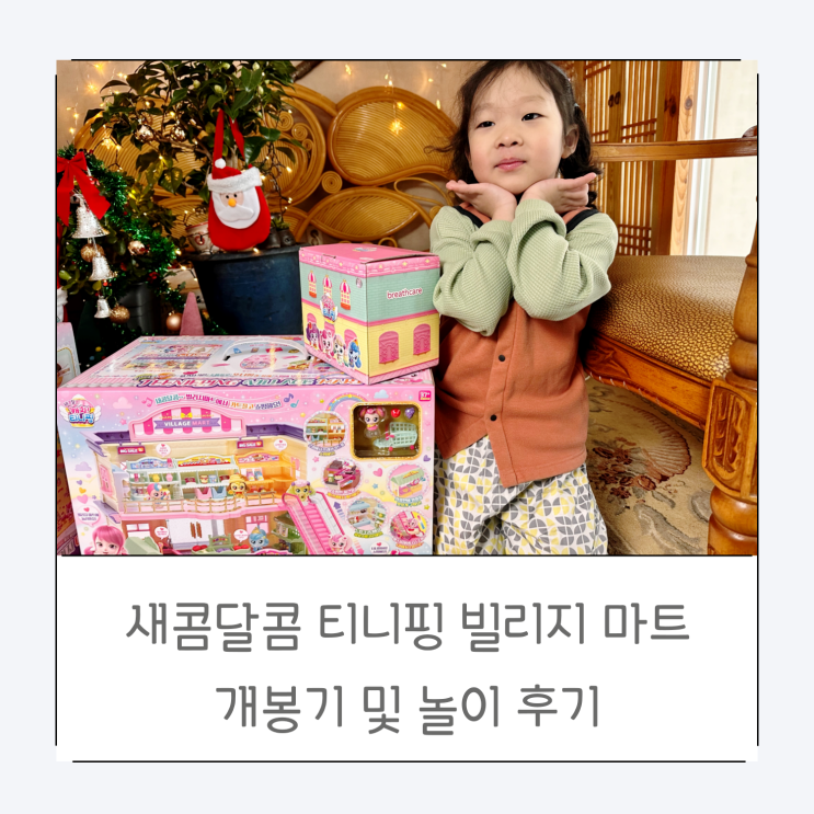 5세 아이들 선물 새콤달콤 캐치 티니핑 빌리지 마트 개봉기 및 놀이 후기