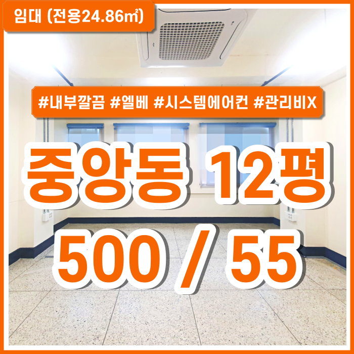  [임대] 부산중앙동소형오피스 내부 아주 깔끔하고 시설완비된 중앙동사무실 별도 관리비X 수도세X 엘리베이터 시스템에어컨