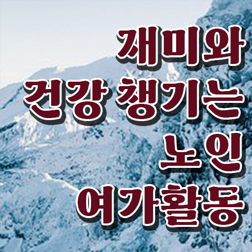  노인여가활동지도사 자격증 진로 궁금하셨다고요 .