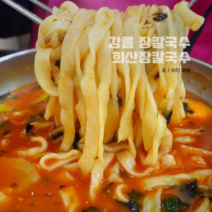  강릉 장칼국수 맛집, 회산장칼국수 주차 메뉴