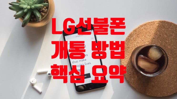  LG선불폰 개통 방법 핵심 요약