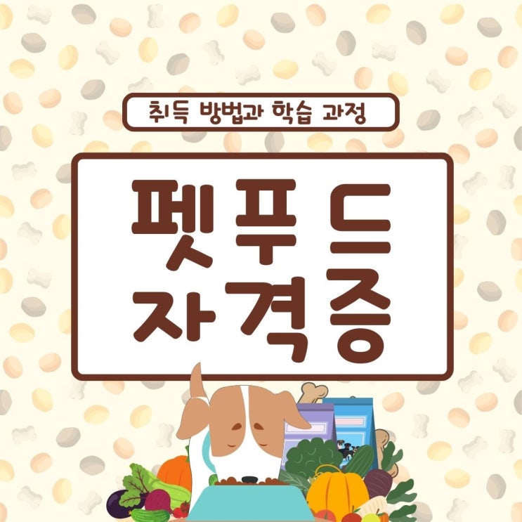 펫푸드자격증 취득 방법과 학습 과정(취업 후 하는 일) 펫푸드자격증 취득 방법과 학습 과정(취업 후 하는 일)