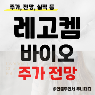 레고켐바이오 주가 전망 실적 목표주가 : 기술이전