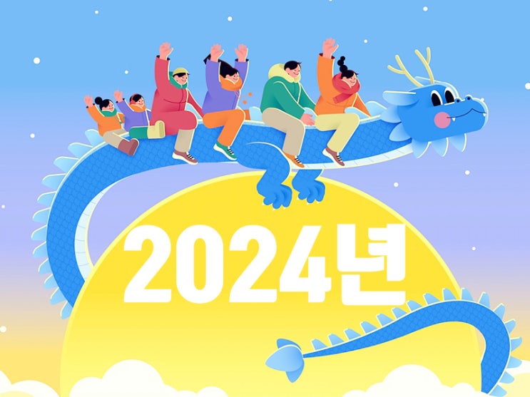 2024년 삼재띠 <b>갑진년 새해</b> 인삿말 추천