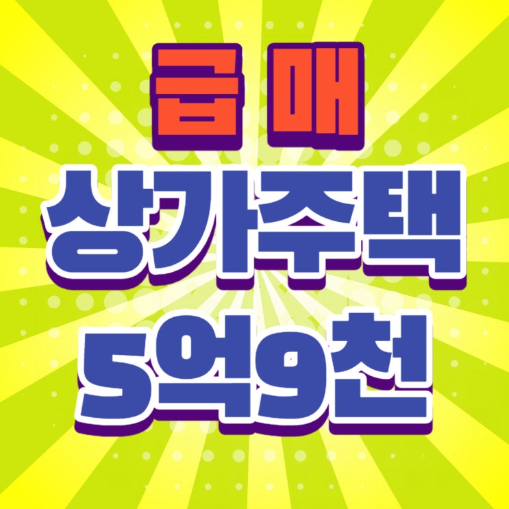  울산상가주택매매 - 울산상가급매 - 리모델링가능한상가주택