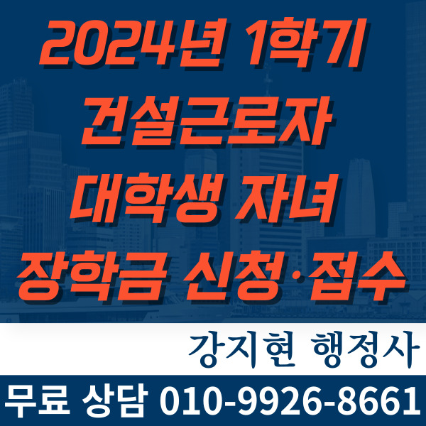 2024년 1학기 건설근로자 대학생 자녀 장학금 신청·접수 개시! 2024년 1학기 건설근로자 대학생 자녀 장학금 신청·접수 개시!