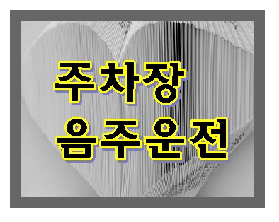  아파트 주차장 음주 후 운전을 했다면