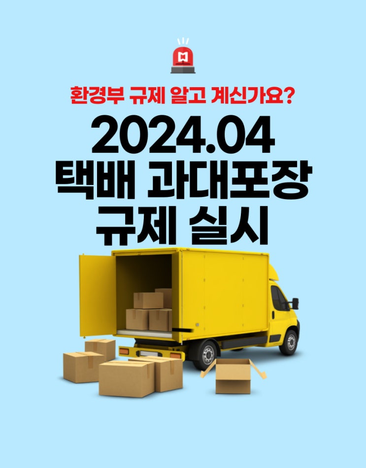 [1인창업] 24년 4월 <b>택배 과대포장 규제</b>는 굿즈사업자에게... 