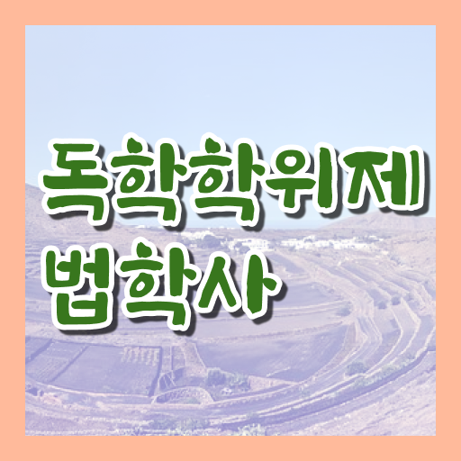  학은제 성적 법학 취업 정보꾸러미 ~