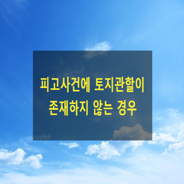  피고사건에 토지관할이 존재하지 않는 경우
