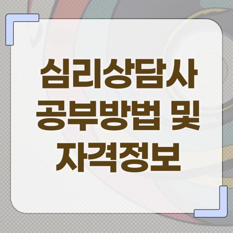  심리 상담사 자격증 취득요건 알려드릴게요 !!!