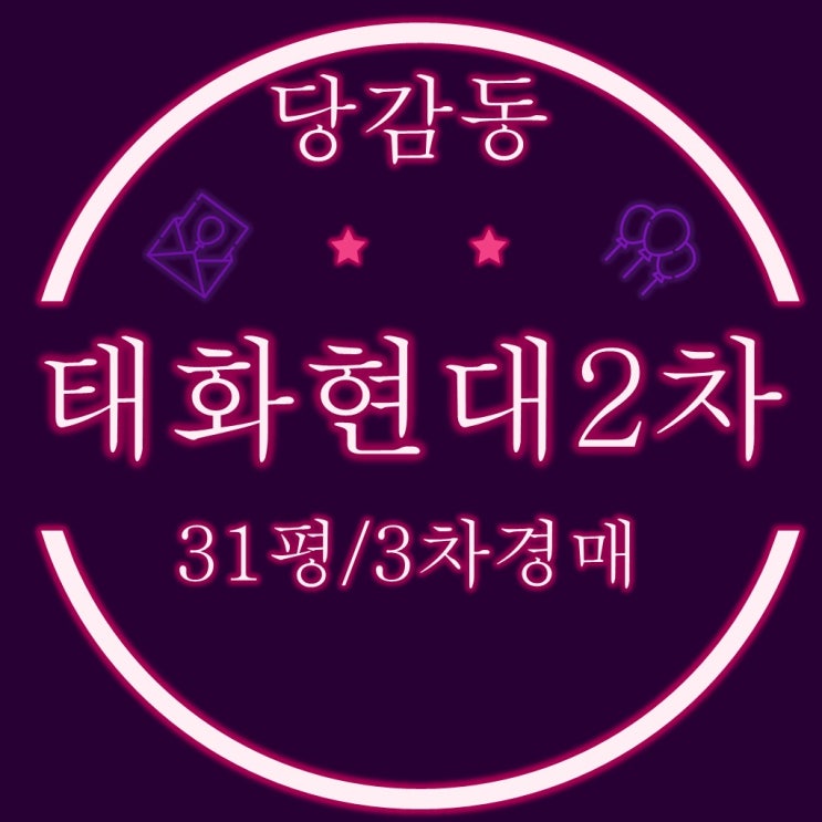  부산진구 당감동 태화현대2차 아파트 31평 3차경매