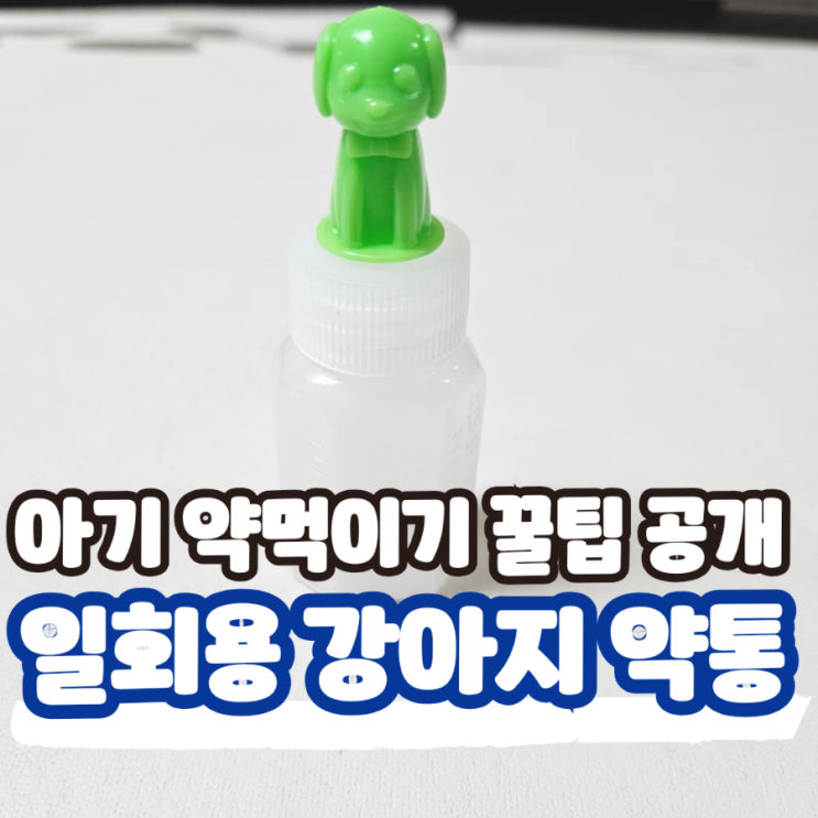  일회용 아기 약통 케이스 추천, 어린이집 약병으로 활용, 아기 약먹이기 꿀팁까지