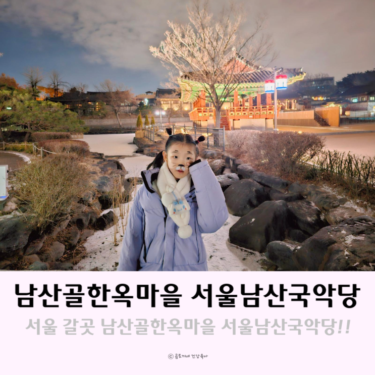 서울 갈곳 남산골한옥마을 서울남산 국악당 공연관람기 주차팁
