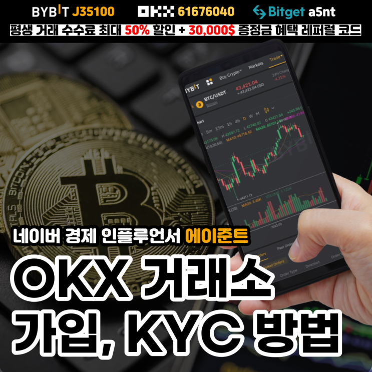  OKX 선물거래 거래소 가입 방법 KYC, 평생 수수료 할인 레퍼럴 (AJOONT)