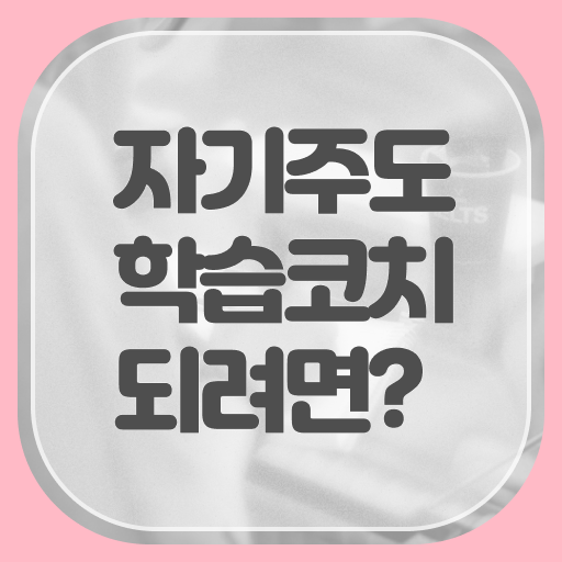  자기주도학습코치 자격증 취득 후기 알고 싶은 정보 여기에 !!!