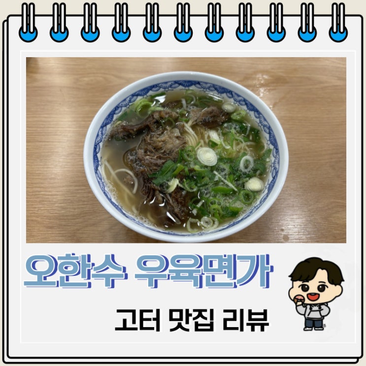 오한수 우육면가 서울 고속버스터미널 혼밥 하기 좋은 식당 오한수 우육면가 서울 고속버스터미널 혼밥 하기 좋은 식당