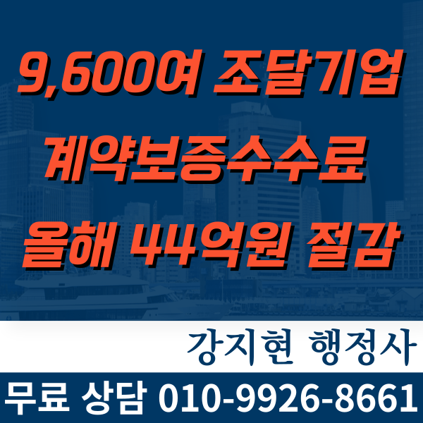 9,600여 조달기업, 올해 계약보증수수료 44억원 아꼈다 9,600여 조달기업, 올해 계약보증수수료 44억원 아꼈다