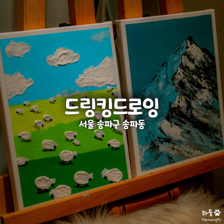  서울 송파 잠실 데이트코스 미술원데이클래스 드링킹드로잉 나이프화 공방체험