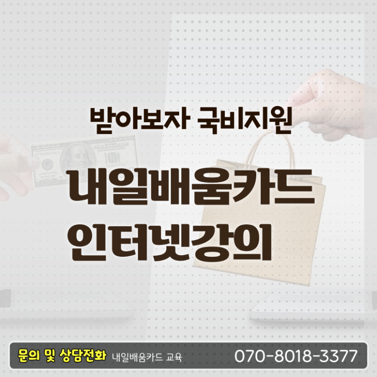  국민 내일배움카드 신청방법 발급 알아볼까요 ~