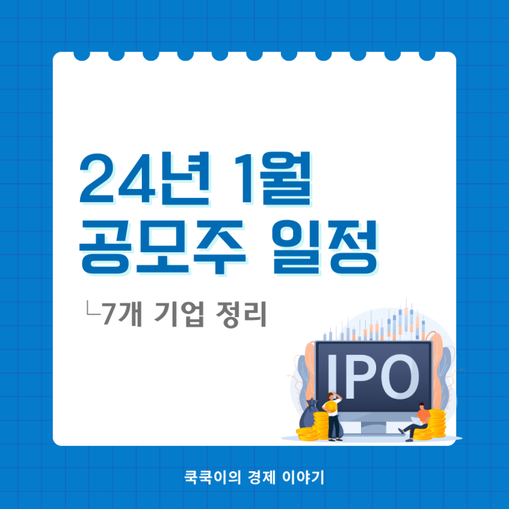  2024년 1월 공모주 일정 7개 요약