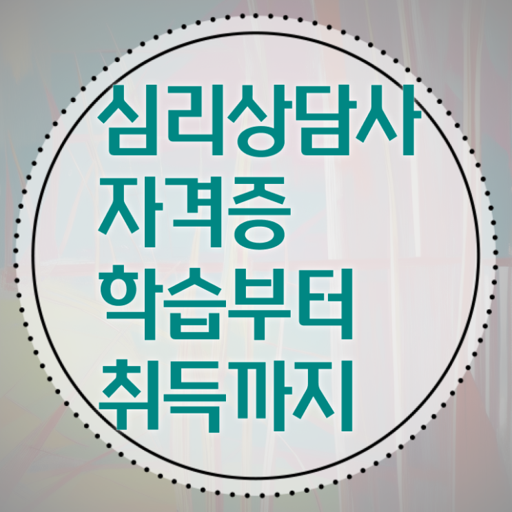  심리상담사 대학 후기 필수 정보 여기에 ?