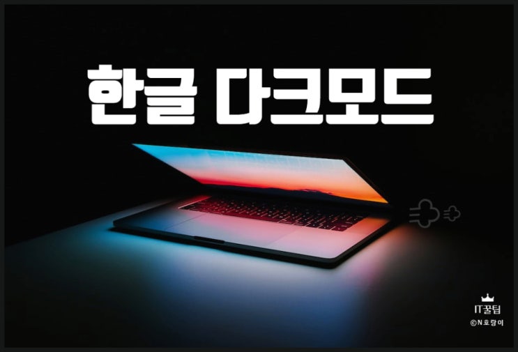 한글 다크모드 설정 쉽게 할 수 있어요 한글 다크모드 설정 쉽게 할 수 있어요