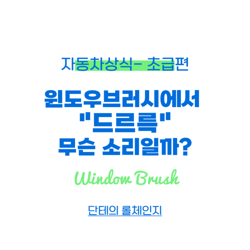 윈도우브러쉬 작동 시 유리창에서 "드르륵" 소리 나는 이유와 예방법