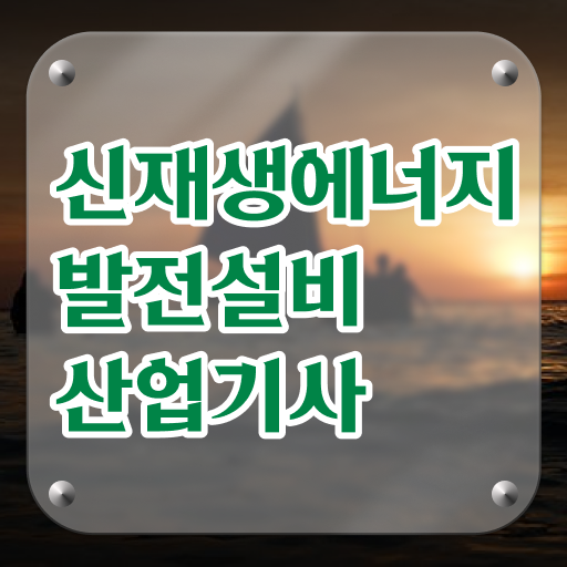  정보 꾸러미 !! 신재생에너지발전설비산업기사 자격증 고졸도 가능