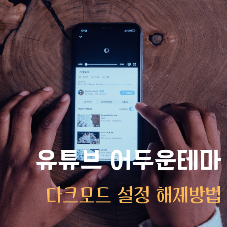  유튜브 다크모드 해제 모바일 PC 둘다 적용해보자