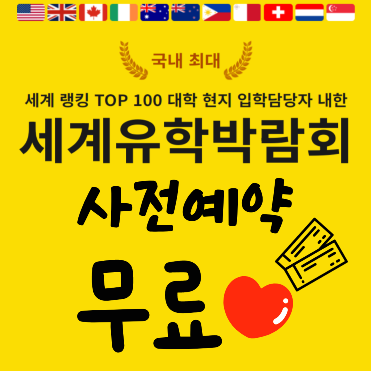2024 코엑스 유학박람회 일정 미국 호주 캐나다 영국 등 총 10개국 무료입장 신청 2024 코엑스 유학박람회 일정 미국 호주 캐나다 영국 등 총 10개국 무료입장 신청