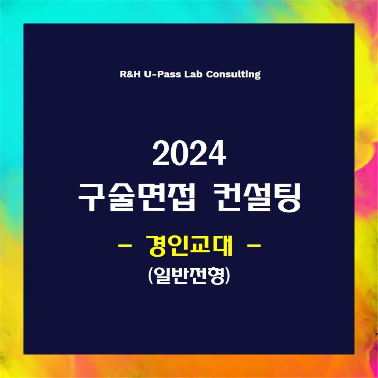  [경인교대/일반전형] 2024학년도 정시 면접컨설팅 신청 방법